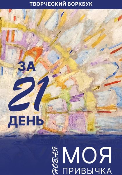 Обложка книги  «Моя новая привычка за 21 день»