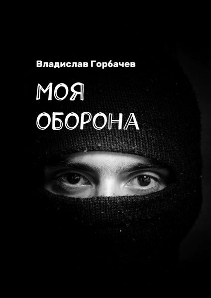 Обложка книги  «Моя оборона»