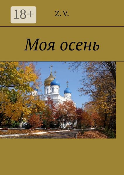 Обложка книги  «Моя осень»