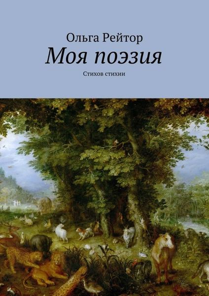 Обложка книги  «Моя поэзия. Стихов стихии»
