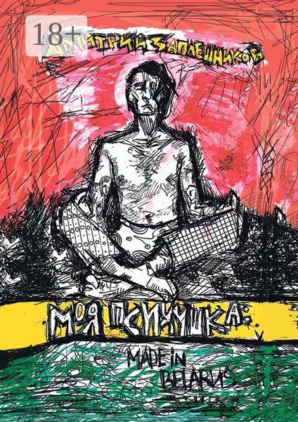 Обложка книги  «Моя психушка: Made in Belarus»