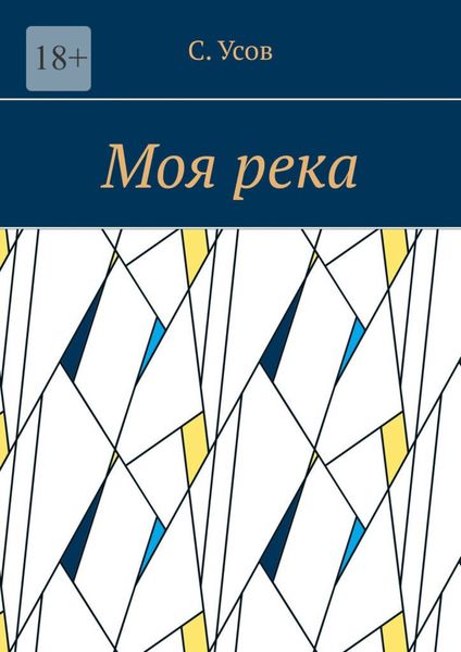 Обложка книги  «Моя река»