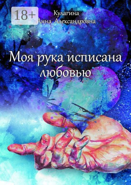 Обложка книги  «Моя рука исписана любовью»