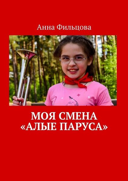 Обложка книги  «Моя смена «Алые паруса»»