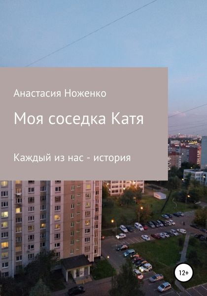 Обложка книги  «Моя соседка Катя»