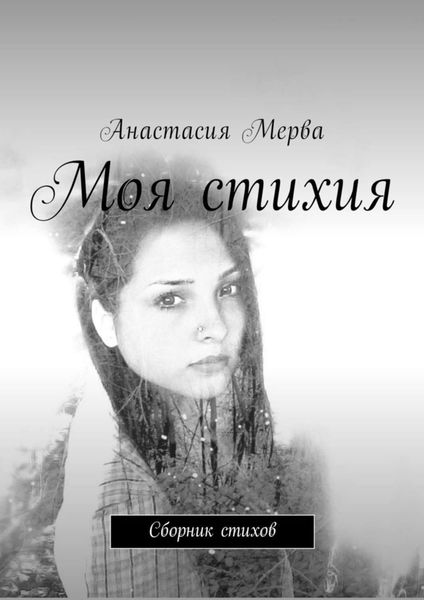 Обложка книги  «Моя стихия. Сборник стихов»