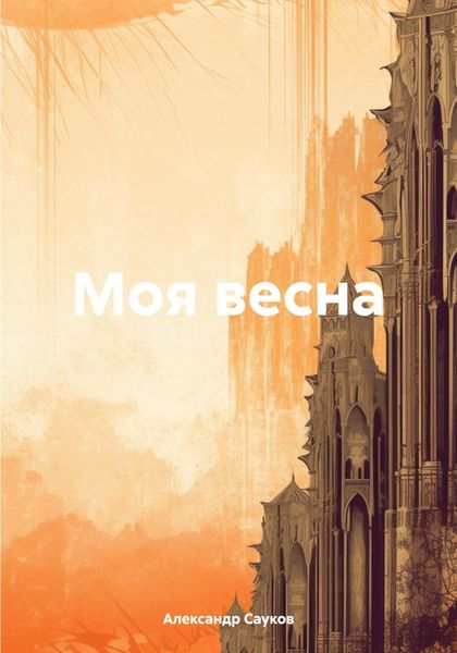 Обложка книги  «Моя весна»