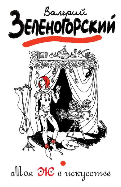 Обложка книги  «Моя Ж в искусстве»