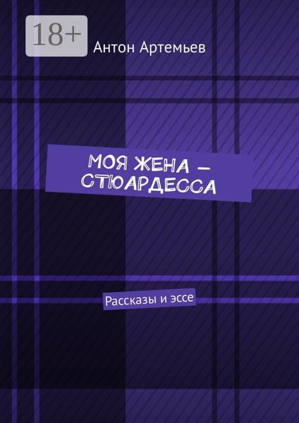 Обложка книги  «Моя жена – стюардесса. Рассказы и эссе»