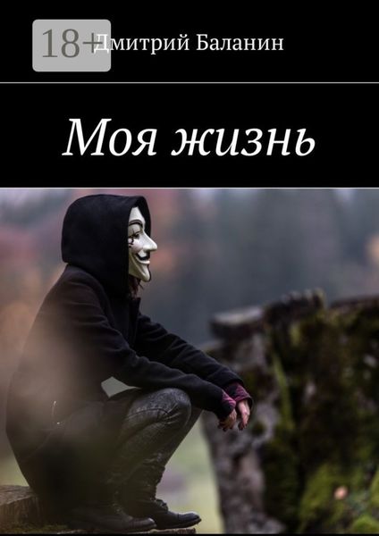 Обложка книги  «Моя жизнь»