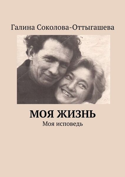 Обложка книги  «Моя жизнь. Моя исповедь»
