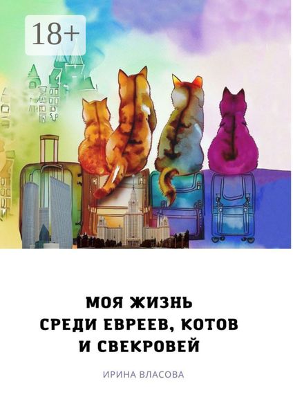 Обложка книги  «Моя жизнь среди евреев, котов и свекровей»