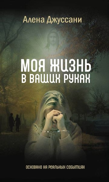 Обложка книги  «Моя жизнь в ваших руках»