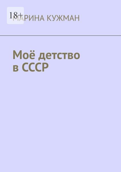 Обложка книги «Моё детство в СССР»