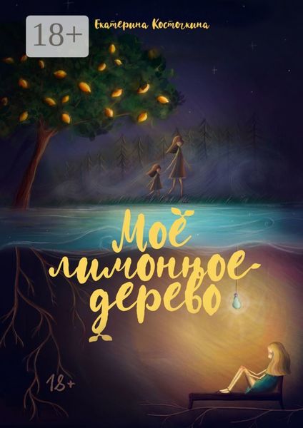 Обложка книги  «Моё лимонное дерево»