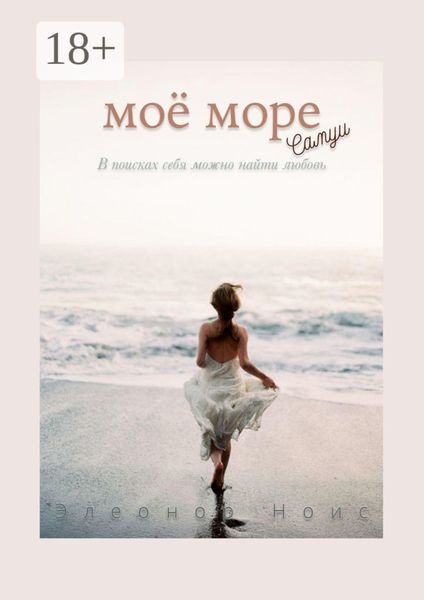 Обложка книги  «Моё море. Самуи»