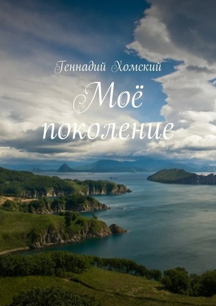 Обложка книги  «Моё поколение»