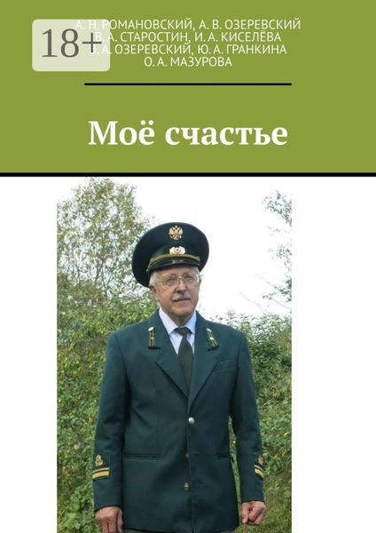 Обложка книги  «Моё счастье»