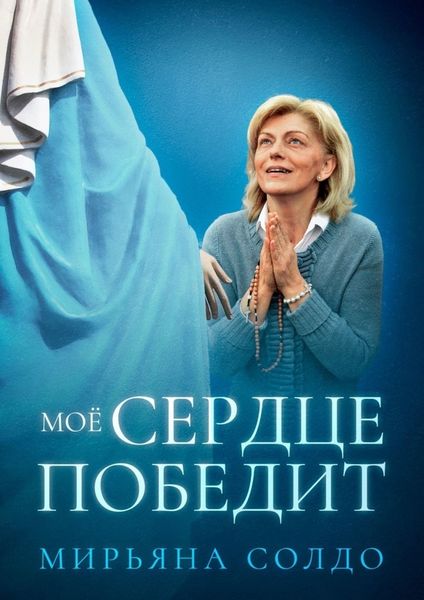 Обложка книги  «Моё Сердце победит»