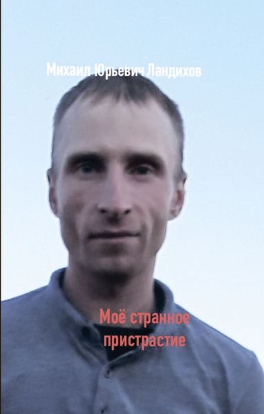Обложка книги  «Моё странное пристрастие»