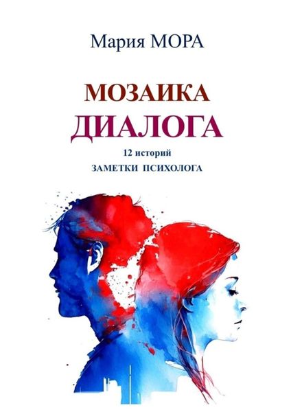 Обложка книги  «Мозаика диалога. 12 историй. Заметки психолога»
