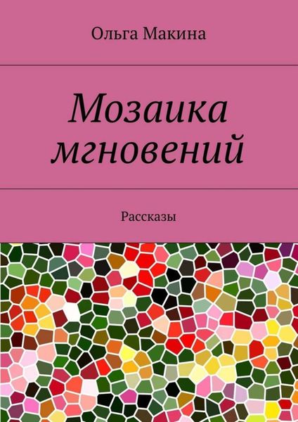 Обложка книги  «Мозаика мгновений. Рассказы»