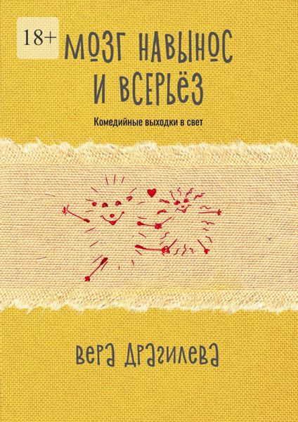 Обложка книги  «Мозг навынос и всерьёз. Комедийные выходки в свет»