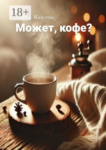 Обложка книги  «Может, кофе?»