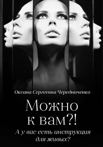 Обложка книги  «Можно к вам?! А у вас есть инструкция для живых?»
