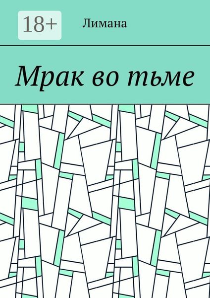 Обложка книги  «Мрак во тьме»