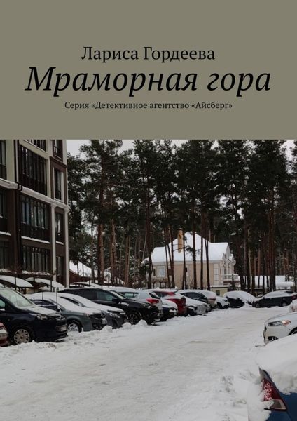 Обложка книги  «Мраморная гора. Серия «Детективное агентство „Айсберг“»