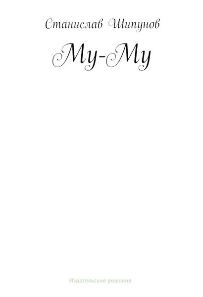 Обложка книги  «Му-Му»