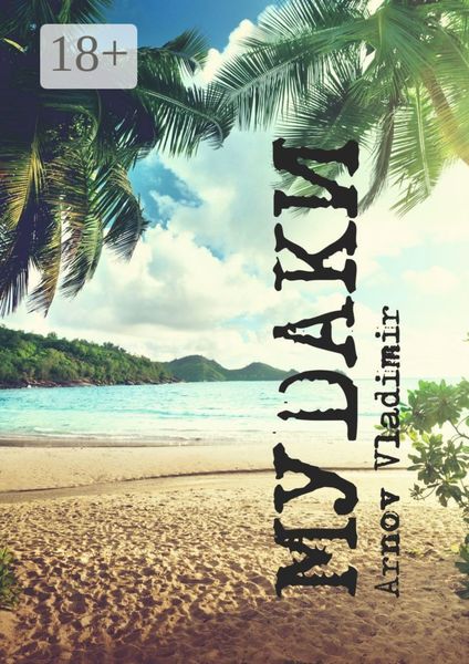 Обложка книги  «МУDАКИ»