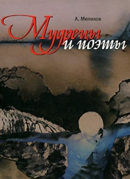 Обложка книги  «Мудрецы и поэты»