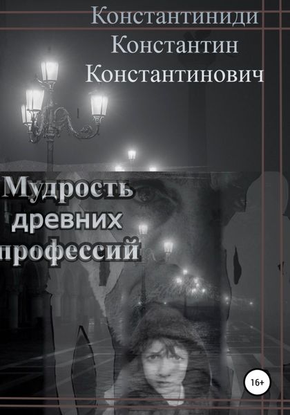 Обложка книги  «Мудрость древних профессий»