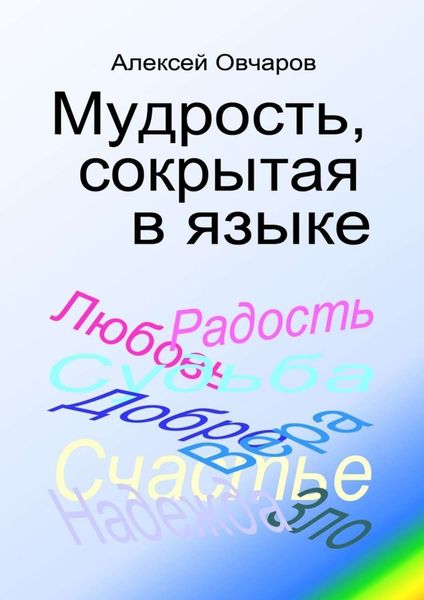 Обложка книги  «Мудрость, сокрытая в языке»