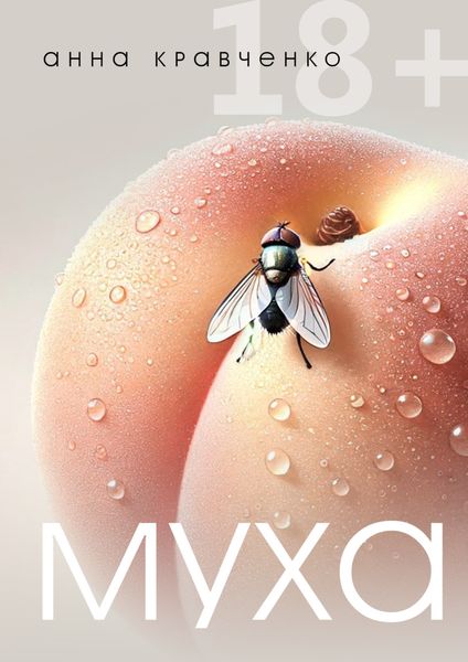 Обложка книги  «Муха»