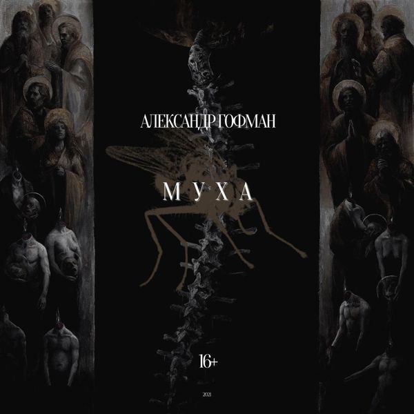 Обложка книги  «Муха»