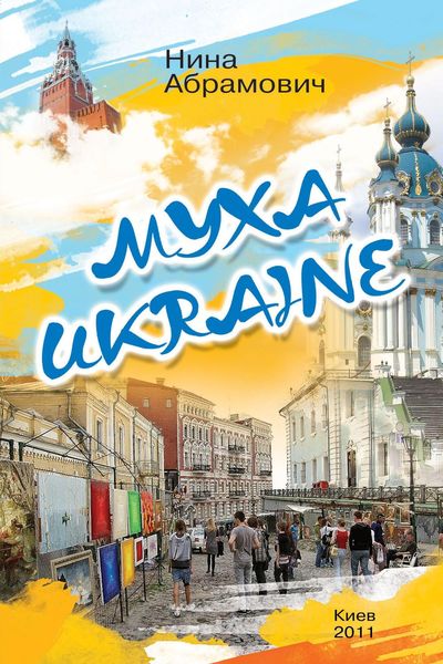 Обложка книги  «Муха Ukraine»