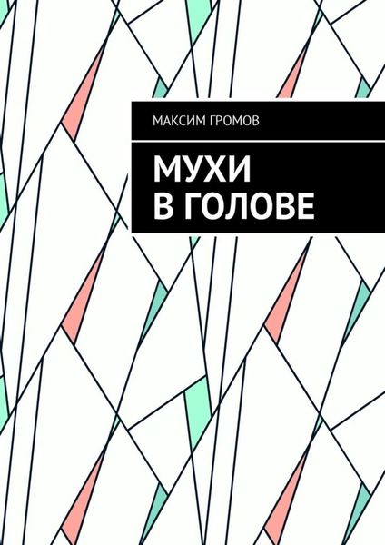 Обложка книги  «Мухи в голове»