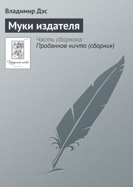 Обложка книги  «Муки издателя»