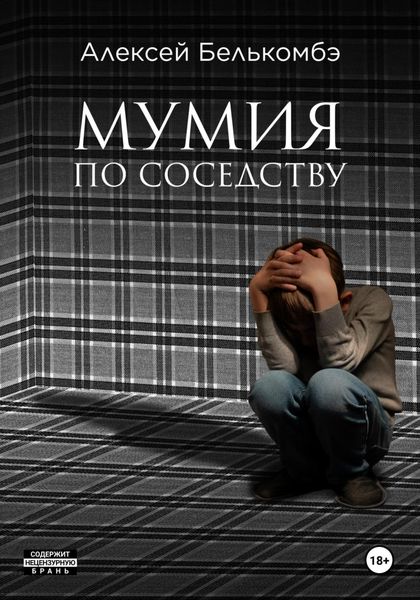 Обложка книги  «Мумия по соседству»