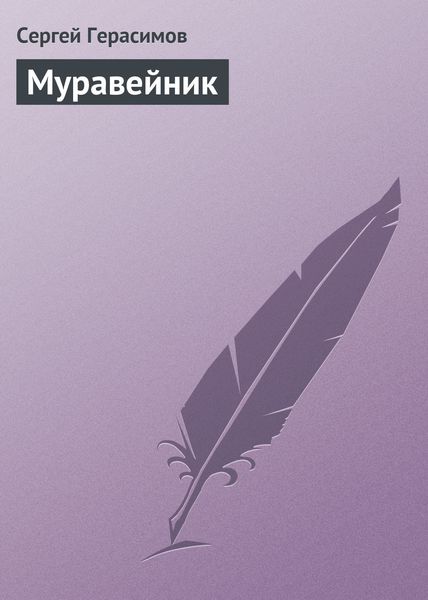 Обложка книги  «Муравейник»