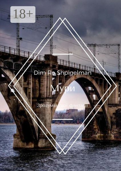 Обложка книги  «Мури. Зрозумій свої фантазії»