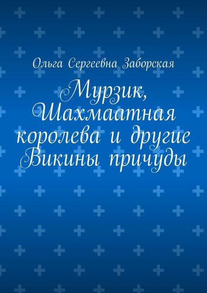 Обложка книги  «Мурзик, Шахмаатная королева и другие Викины причуды»