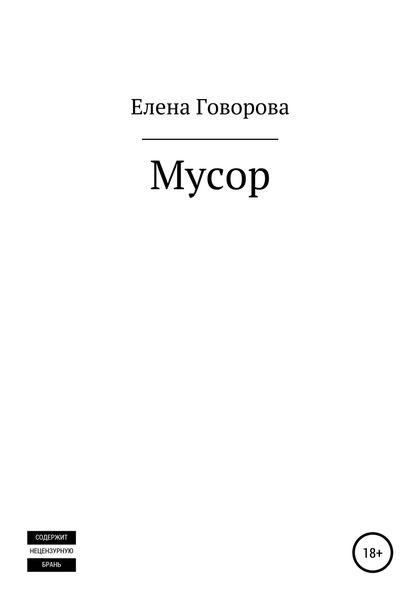 Обложка книги  «Мусор»