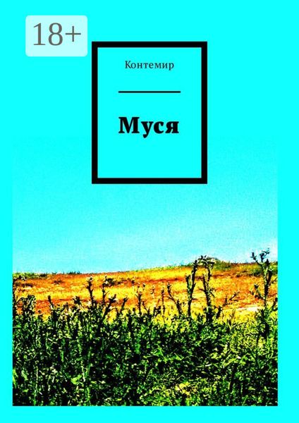 Обложка книги  «Муся»