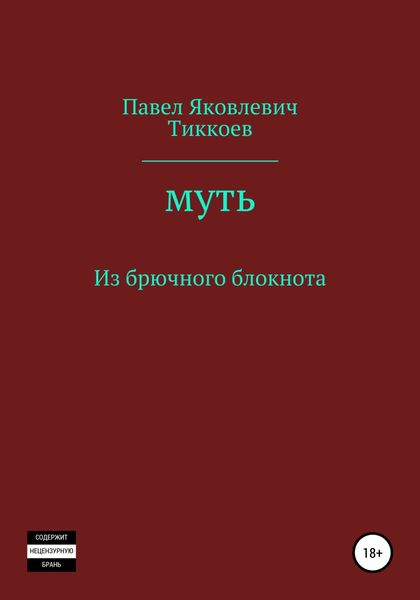 Обложка книги  «Муть. Из брючного блокнота»