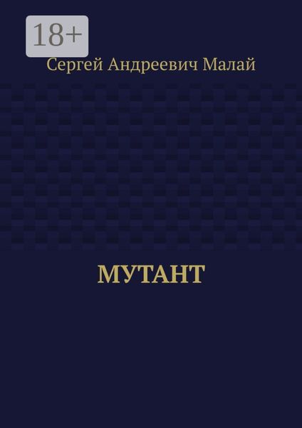 Обложка книги  «Мутант»