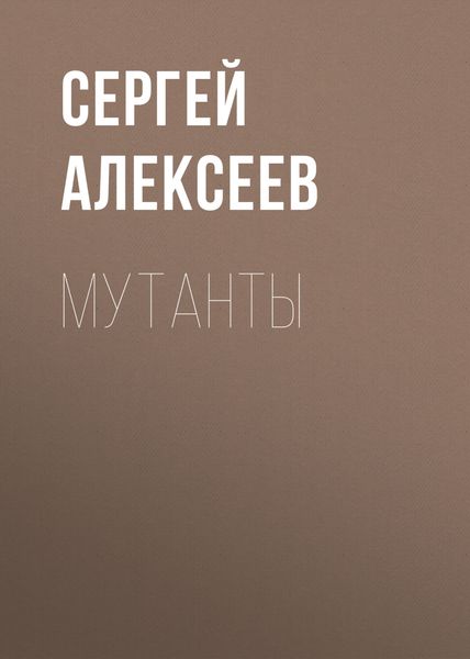 Обложка книги  «Мутанты»